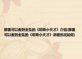 那里可以看到全集的《嘻哈小天才》介紹(那里可以看到全集的《嘻哈小天才》詳細情況如何)