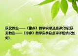 獲獎(jiǎng)教案——《排序》教學(xué)實(shí)錄及點(diǎn)評(píng)介紹(獲獎(jiǎng)教案——《排序》教學(xué)實(shí)錄及點(diǎn)評(píng)詳細(xì)情況如何)