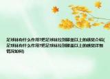 足球襪有什么作用?把足球襪拉到膝蓋以上的感覺介紹(足球襪有什么作用?把足球襪拉到膝蓋以上的感覺詳細情況如何)