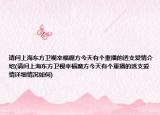 請(qǐng)問上海東方衛(wèi)視幸福魔方今天有個(gè)重播的透支愛情介紹(請(qǐng)問上海東方衛(wèi)視幸福魔方今天有個(gè)重播的透支愛情詳細(xì)情況如何)
