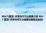 Win7(激活! 求序列號(hào)萬(wàn)分感謝介紹 Win7 激活! 求序列號(hào)萬(wàn)分感謝詳細(xì)情況如何)