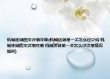 機(jī)械迷城圖文詳細(xì)攻略(機(jī)械迷城第一關(guān)怎么過(guò)介紹 機(jī)械迷城圖文詳細(xì)攻略 機(jī)械迷城第一關(guān)怎么過(guò)詳細(xì)情況如何)