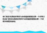 家門的榮光真的好看嗎與灰姑娘的姐姐比那一個好看介紹(家門的榮光真的好看嗎與灰姑娘的姐姐比那一個好看詳細情況如何)