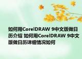 如何用CorelDRAW 9中文版做日歷介紹 如何用CorelDRAW 9中文版做日歷詳細(xì)情況如何