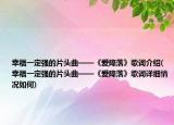 幸福一定強(qiáng)的片頭曲——《愛降落》歌詞介紹(幸福一定強(qiáng)的片頭曲——《愛降落》歌詞詳細(xì)情況如何)