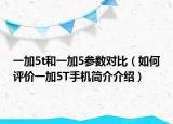一加5t和一加5參數(shù)對比（如何評價一加5T手機(jī)簡介介紹）