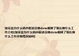 加菲鹽為什么銷聲匿跡沒做dota視頻了現(xiàn)在做什么工作介紹(加菲鹽為什么銷聲匿跡沒做dota視頻了現(xiàn)在做什么工作詳細(xì)情況如何)