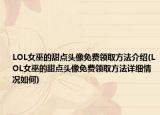 LOL女巫的甜點(diǎn)頭像免費(fèi)領(lǐng)取方法介紹(LOL女巫的甜點(diǎn)頭像免費(fèi)領(lǐng)取方法詳細(xì)情況如何)