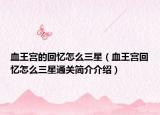 血王宮的回憶怎么三星（血王宮回憶怎么三星通關(guān)簡介介紹）