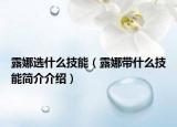 露娜選什么技能（露娜帶什么技能簡介介紹）