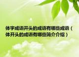體字成語開頭的成語有哪些成語（體開頭的成語有哪些簡介介紹）