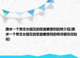 跪求一個思念女朋友的歌曲要原創(chuàng)的哈介紹(跪求一個思念女朋友的歌曲要原創(chuàng)的哈詳細(xì)情況如何)