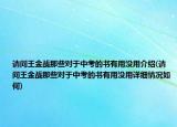 請(qǐng)問(wèn)王金戰(zhàn)那些對(duì)于中考的書(shū)有用沒(méi)用介紹(請(qǐng)問(wèn)王金戰(zhàn)那些對(duì)于中考的書(shū)有用沒(méi)用詳細(xì)情況如何)