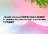 《XMAN》的東方神起特輯是哪幾期(有具體日期嗎介紹 《XMAN》的東方神起特輯是哪幾期 有具體日期嗎詳細(xì)情況如何)