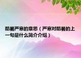 酷暑嚴(yán)寒的意思（嚴(yán)寒對酷暑的上一句是什么簡介介紹）