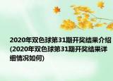 2020年雙色球第31期開獎結(jié)果介紹(2020年雙色球第31期開獎結(jié)果詳細情況如何)