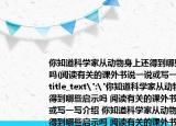 你知道科學(xué)家從動(dòng)物身上還得到哪些啟示嗎(閱讀有關(guān)的課外書(shū)說(shuō)一說(shuō)或?qū)懸粚?xiě)