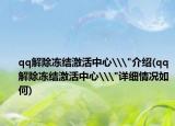 qq解除凍結(jié)激活中心\
