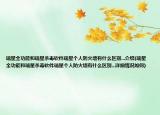 瑞星全功能和瑞星殺毒軟件瑞星個(gè)人防火墻有什么區(qū)別...介紹(瑞星全功能和瑞星殺毒軟件瑞星個(gè)人防火墻有什么區(qū)別...詳細(xì)情況如何)