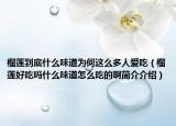 榴蓮到底什么味道為何這么多人愛(ài)吃（榴蓮好吃嗎什么味道怎么吃的啊簡(jiǎn)介介紹）