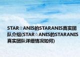 STAR☆A(yù)NIS的STARANIS真實(shí)團(tuán)隊(duì)介紹(STAR☆A(yù)NIS的STARANIS真實(shí)團(tuán)隊(duì)詳細(xì)情況如何)