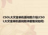 CSOL大災(zāi)變單機(jī)版問(wèn)題介紹(CSOL大災(zāi)變單機(jī)版問(wèn)題詳細(xì)情況如何)