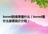 bored的意思是什么（bored是什么意思簡介介紹）