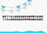 新買(mǎi)了個(gè)辦公桌但味道很重怕有甲醛介紹(新買(mǎi)了個(gè)辦公桌但味道很重怕有甲醛詳細(xì)情況如何)