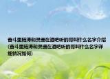 奮斗里陸濤和靈珊在酒吧聽(tīng)的哥叫什么名字介紹(奮斗里陸濤和靈珊在酒吧聽(tīng)的哥叫什么名字詳細(xì)情況如何)