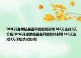 DNF開通黑鉆是否真的能將封號(hào)365天變成3天介紹(DNF開通黑鉆是否真的能將封號(hào)365天變成3天詳細(xì)情況如何)