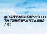 qq飛車手游怎樣進(jìn)階氮氣出彎（qq飛車手游進(jìn)階氮氣出彎怎么做簡介介紹）