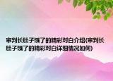 審判長(zhǎng)肚子餓了的精彩對(duì)白介紹(審判長(zhǎng)肚子餓了的精彩對(duì)白詳細(xì)情況如何)