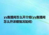 yy直播間怎么開介紹(yy直播間怎么開詳細(xì)情況如何)