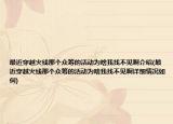 最近穿越火線那個眾籌的活動為啥我找不見啊介紹(最近穿越火線那個眾籌的活動為啥我找不見啊詳細(xì)情況如何)