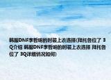 韓服DNF李哲明的時(shí)裝上衣選擇(拜托各位了 3Q介紹 韓服DNF李哲明的時(shí)裝上衣選擇 拜托各位了 3Q詳細(xì)情況如何)