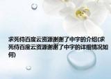 求死侍百度云資源謝謝了中字的介紹(求死侍百度云資源謝謝了中字的詳細(xì)情況如何)