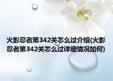 火影忍者第342關怎么過介紹(火影忍者第342關怎么過詳細情況如何)