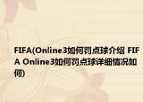 FIFA(Online3如何罰點球介紹 FIFA Online3如何罰點球詳細情況如何)