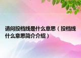 請問投檔線是什么意思（投檔線什么意思簡介介紹）