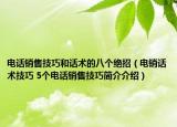 電話銷售技巧和話術的八個絕招（電銷話術技巧 5個電話銷售技巧簡介介紹）