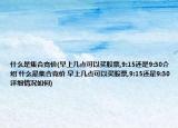 什么是集合競價(早上幾點可以買股票,9:15還是9:30介紹 什么是集合競價 早上幾點可以買股票,9:15還是9:30詳細(xì)情況如何)
