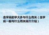 走字底的字大多與什么有關（走字底一般與什么有關簡介介紹）