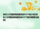 快樂大本營的啦啦歌有多少個啦介紹(快樂大本營的啦啦歌有多少個啦詳細情況如何)