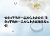 仙劍4千佛塔一層怎么上去介紹(仙劍4千佛塔一層怎么上去詳細(xì)情況如何)