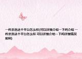 一件親選這個(gè)平臺(tái)怎么樣(可以詳細(xì)介紹一下嗎介紹 一件親選這個(gè)平臺(tái)怎么樣 可以詳細(xì)介紹一下嗎詳細(xì)情況如何)