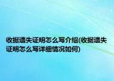 收據(jù)遺失證明怎么寫介紹(收據(jù)遺失證明怎么寫詳細(xì)情況如何)