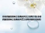 念帝武器選擇神之恩典和冥日之恩賜介紹(念帝武器選擇神之恩典和冥日之恩賜詳細(xì)情況如何)