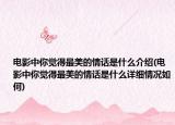 電影中你覺(jué)得最美的情話(huà)是什么介紹(電影中你覺(jué)得最美的情話(huà)是什么詳細(xì)情況如何)