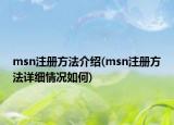 msn注冊(cè)方法介紹(msn注冊(cè)方法詳細(xì)情況如何)