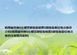 暗黑破壞神3在哪里刷裝備暗黑3刷裝備最佳地點(diǎn)推薦介紹(暗黑破壞神3在哪里刷裝備暗黑3刷裝備最佳地點(diǎn)推薦詳細(xì)情況如何)